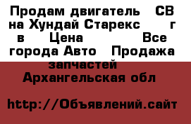 Продам двигатель D4СВ на Хундай Старекс (2006г.в.) › Цена ­ 90 000 - Все города Авто » Продажа запчастей   . Архангельская обл.